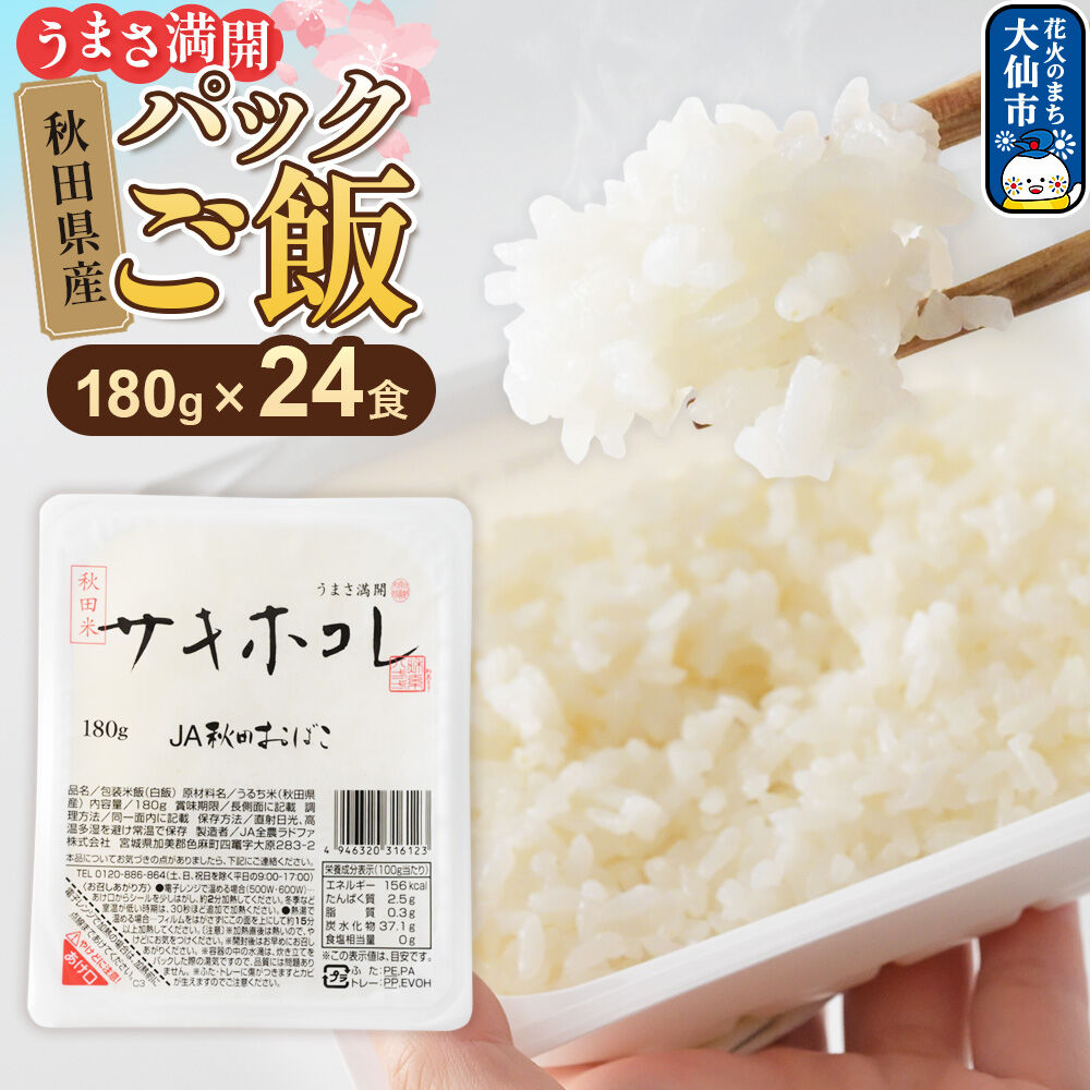 【ふるさと納税】米 サキホコレ パックライス 180g×24食 JA秋田おばこ パックご飯 ごはん 備蓄 常温保存 秋田県産 大仙市 [サキホコレ 米 ご飯パック ごはん パックライス 白米 備蓄 常温保存 防災 ブランド米 レンジ 秋田県 大仙市]