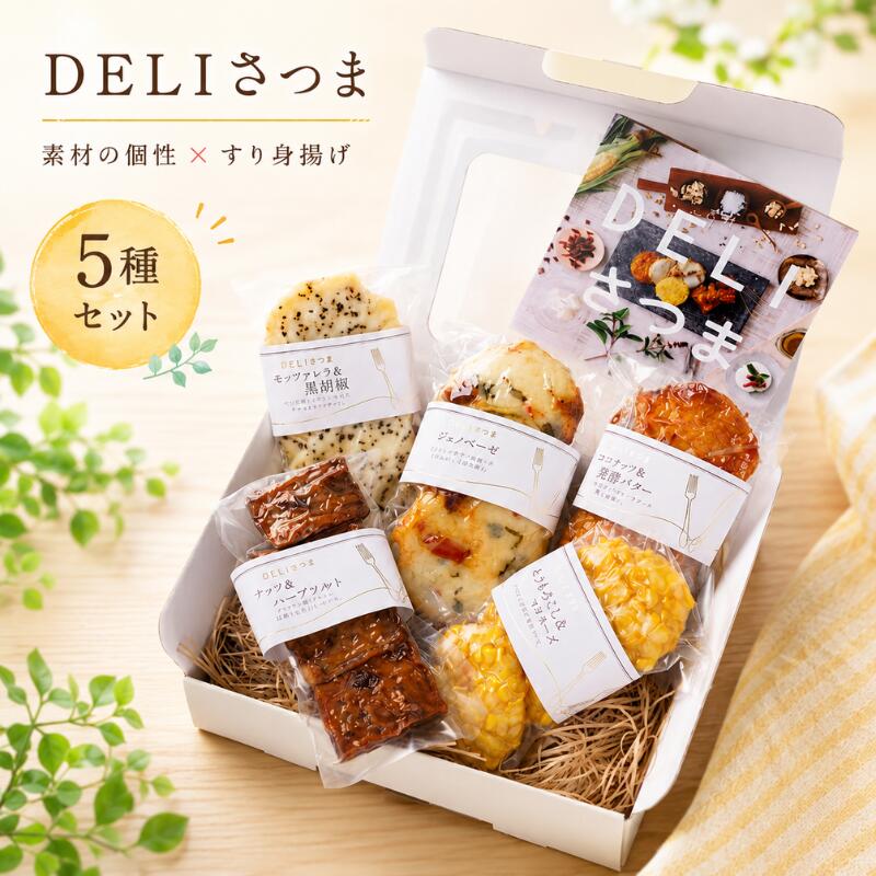 【ふるさと納税】 関屋蒲鉾 DELI さつま揚げ 5種 セット 計16枚 さつま揚げ ココナッツ 発酵バター モッツァレラ 黒胡椒 とうもろこし マヨネーズ ジェノベーゼ ナッツ ハーブソルト さつまあげ 魚 すり身 ヘルシー 惣菜 パーティー おつまみ 薩摩揚げ 食べ比べ 練り物 冷蔵