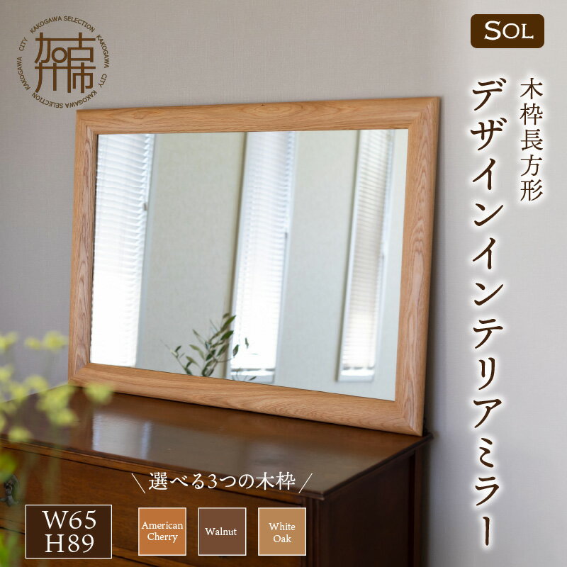【ふるさと納税】【Wキャンペーン】【SENNOKI】SOLソル W650×D30×H890mm(9kg)木枠長方形デザインインテリアミラー アメリカンチェリー ウォールナット ホワイトオーク