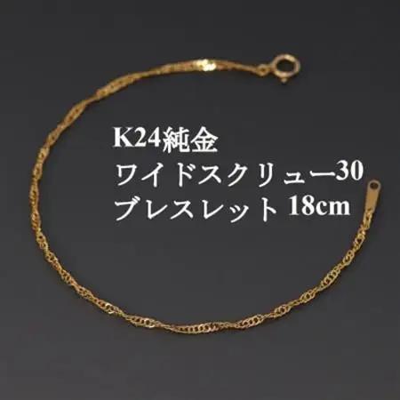 K24純金ワイドスクリュー30ブレスレット18cm_純金 純金製 人気の純金 定番の純金 山梨市 純金 24K 24K製 人気の24K 定番24K 山梨市 24K 24金 24金製 人気の24金 定番の24金 山梨市 24金 _【配送不可地域：沖縄県】【1425411】