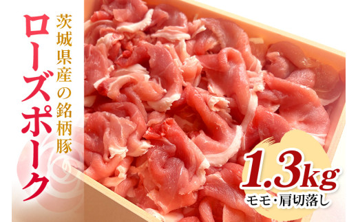 茨城県産銘柄豚ローズポークモモ・肩切落し約1.3kg(茨城県共通返礼品) 冷凍 豚肉 モモ肉 肩ロース 切落し 切り落とし もも肉 ローズポーク 国産 高級 お祝い 記念日 ギフト 贈答 贈り物 内祝い  誕生日 29-Q