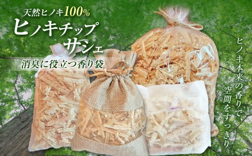 A11 ひのきチップサシェ | 大容量 消臭 香り袋 フレグランス サシェ ヒノキ 抗菌作用 香り 木製 桧 天然ヒノキ100％ お子様 ペット 安心 爽やかな香り 天然成分 フィトンチッド ヒノキチオール 靴 不快なにおい 抗菌 防虫 防ダニ効果 手軽 自然の香り 除湿 ふるさと納税限定 複数足対応 靴箱 クローゼット バッグ やさしい香り 環境にやさしい お取り寄せ 丹羽製材 奈良県 御杖村