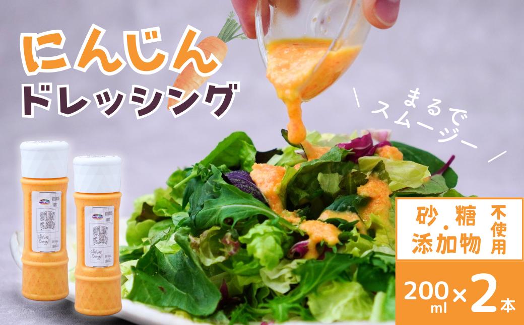 
            にんじん ドレッシング 200ml ×2本 | にんじん 生ドレッシング 人参 野菜 サラダ 果肉 濃厚 おいしい おすすめ プレゼント ギフト お取り寄せ オーガニックファーム 所沢農人 埼玉県 所沢市
          