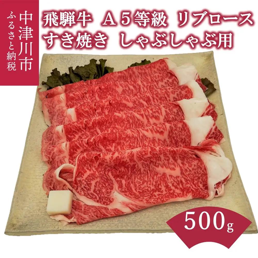 【数量限定！チルド（冷蔵）発送！】「飛騨牛」A5等級リブロース 500g すき焼き しゃぶしゃぶ F4N-1242