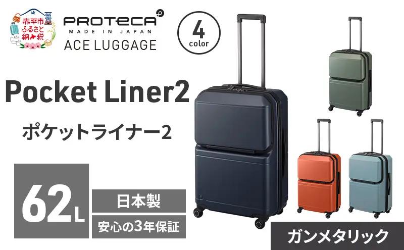 PROTeCA Pocket Liner2 59 TR 01342 (02 ガンメタリック) スーツケース 国産 日本製 62L プロテカ キャリー バッグ キャスターストッパー 旅行 PROTECA 北海道 赤平市