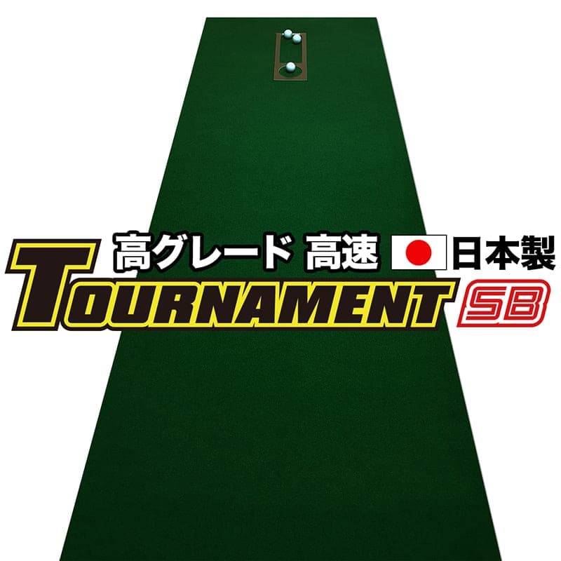 【ふるさと納税】 ゴルフ練習パターマット 高速90cm×6m TOURNAMENT-SB（トーナメントSB）と練習用具（距離感マスターカップ、まっすぐぱっと、トレーニングリング付き） 練習 ゴルフ用品 ゴルフマット 人気 故郷納税【TOSACC2019】＜高知市共通返礼品＞