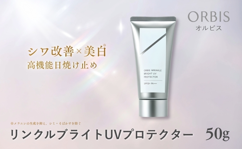 
オルビス リンクルブライトUVプロテクター
