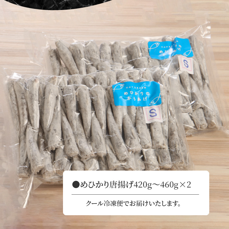 マルナカさんちのめひかりからあげ420g～460g×2 N065-YZA0224-1