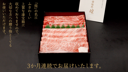 【定期便】＜全3回＞ 【 常陸牛 煌 】 三味食べつくしセット 約2人前 (茨城県共通返礼品)  牛肉 ブランド牛 きらめき 和牛 A5 黒毛和牛 国産黒毛和牛 国産牛 希少 贈答 ギフト