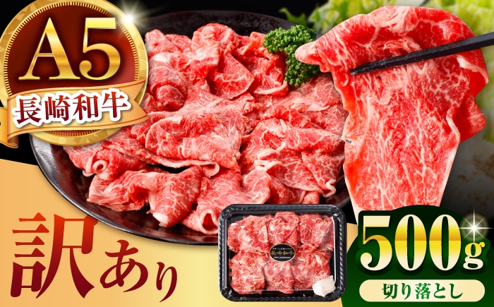 
                  【訳あり】長崎和牛 A5 切り落とし 500g / 訳あり 牛肉 和牛 国産 モモ もも バラ すき焼き しゃぶしゃぶ A5ランク 小分け 冷凍 / 諫早市 / 野中精肉店 [AHCW164]
                