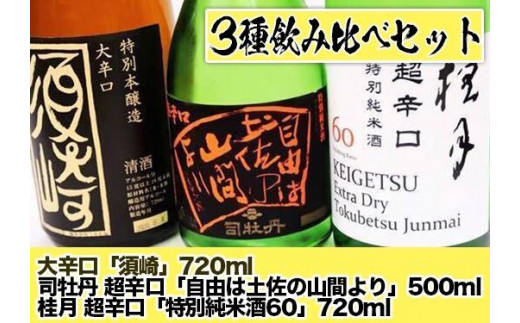 
日本酒 司牡丹超辛口 ｢自由は土佐の山間より｣ 桂月超辛口 ｢特別純米酒60｣ 大辛口 ｢須崎｣ 3本 辛口セット TH0421
