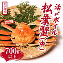 【ふるさと納税】【早期先行予約】【タグ付き】活〆ボイル松葉蟹(中) 700g以上 松葉ガニ 松葉がに 蟹 カニ かに 境港 マルツ 鳥取県日野町