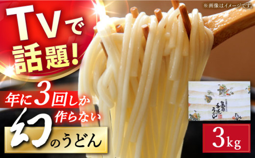【年に3回しか作らない】幻の うどん 3kg / うどん ウドン 饂飩 うどん ウドン ウドン / 南島原市 / 宮崎製麺所 [SDN006]