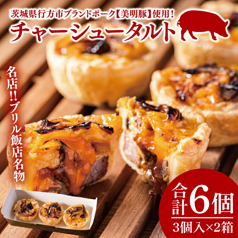 【ふるさと納税】名店‼ブリル飯店名物 チャーシュータルト 3個入×2セット｜タルト チャーシュー チャーシュータルト 名物 名店 美明豚 ブランド 自家製 中華 中華タルト(AP-15)