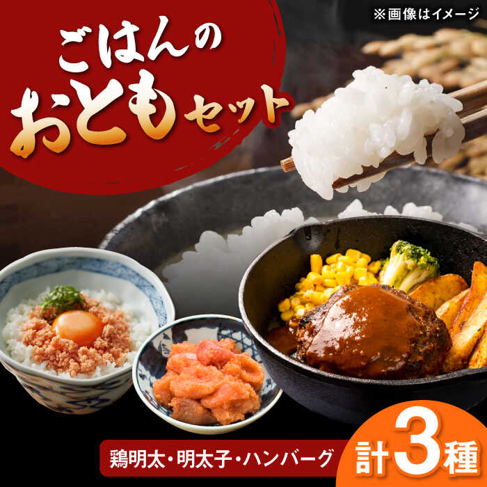 【ふるさと納税】【博多和牛と辛子明太子使用！】ごはんのおともセット ▼訳あり明太子 明太子 国産 国産牛 博多 黒毛和牛 ハンバーグ 華味鳥 桂川町/株式会社 MEAT PLUS[ADAQ075] 30000 30000円