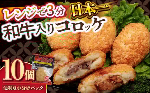 愛のコロッケ（長崎和牛入り）10個  / コロッケ ころっけ 牛肉コロッケ おかず 惣菜 時短 冷凍  牛肉 和牛 / 大村市 / 株式会社ナガスイ [ACYQ035]