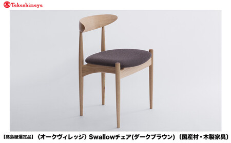 【高島屋選定品】Swallowチェア | 飛騨の家具 国産材 木製家具  ダイニング デスクチェア 肘無し 椅子 リラックス おしゃれ 人気 飛騨高山【オークヴィレッジ】ATOV017