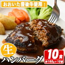 【ふるさと納税】おおいた豊後牛生ハンバーグ(計1.6kg・160g×10個) 牛肉 ハンバーグ お肉 焼くだけ 簡単調理 手作り おかず お弁当 おおいた豊後牛【110200300】【吉野】