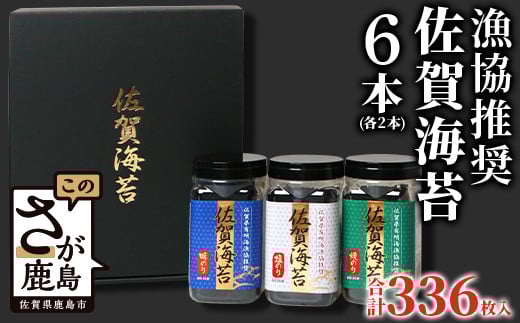 ギフトにおススメ 佐賀のり 計336枚 【漁協推奨佐賀海苔】ボトル 6本セット 【焼のり・味のり・塩のり】 卓上ボトルタイプ 海苔 焼き海苔 化粧箱入り 海苔 有明 高級 ふるさと納税 佐賀県 鹿島市 B-572