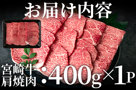 ＜宮崎牛肩焼肉 400g＞焼肉やバーベキューでお楽しみください！【MI229-nh】【日本ハムマーケティング株式会社】