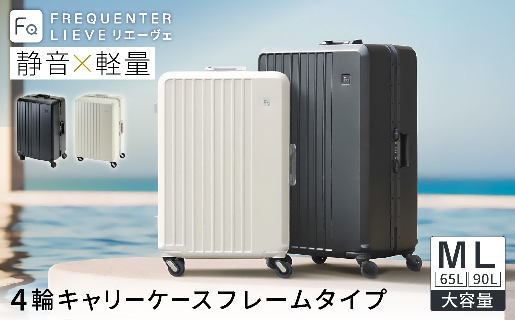 
                  スーツケース キャリーケース FREQUENTER LIEVE リエーヴェ 4輪キャリー フレーム型 60cm(1-530)・67cm(1-531) / クリーム・ブラック / 軽量 静か 走行音 高い剛性 頑丈 TSA ダイヤル式 ワンタッチ開閉 タイヤ交換 機材 精密機器 フリクエンター エンドー鞄株式会社
                