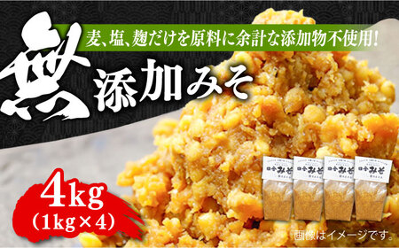 味噌 無添加みそ4kg 味噌[XBW005]
