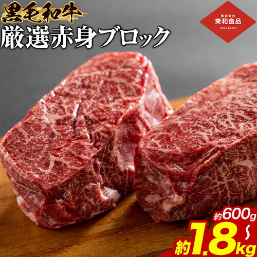 【ふるさと納税】黒毛和牛 赤身 ブロック 選べる 600g 1.2kg 1.8kg 東和食品 《30日以内に出荷予定(土日祝除く)》茨城県 結城市 お肉 肉 牛肉 和牛 牛 ブロック肉 赤身肉 精肉 国産 ローストビーフ ステーキ お取り寄せ グルメ【配送不可地域あり】