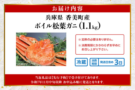 【先行予約】【ボイル松葉がに1.1㎏ かにの身入りかにみそ 三杯酢付 冷蔵】令和７年11月中旬以降順次配送予定 松葉 かに 蟹 カニ かにみそ香住 新鮮 国産 鍋 かにすき 脚 足 爪 身 肩 大人気