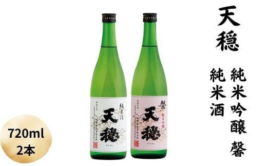 
            天穏　純米吟醸 ・純米酒セット
          