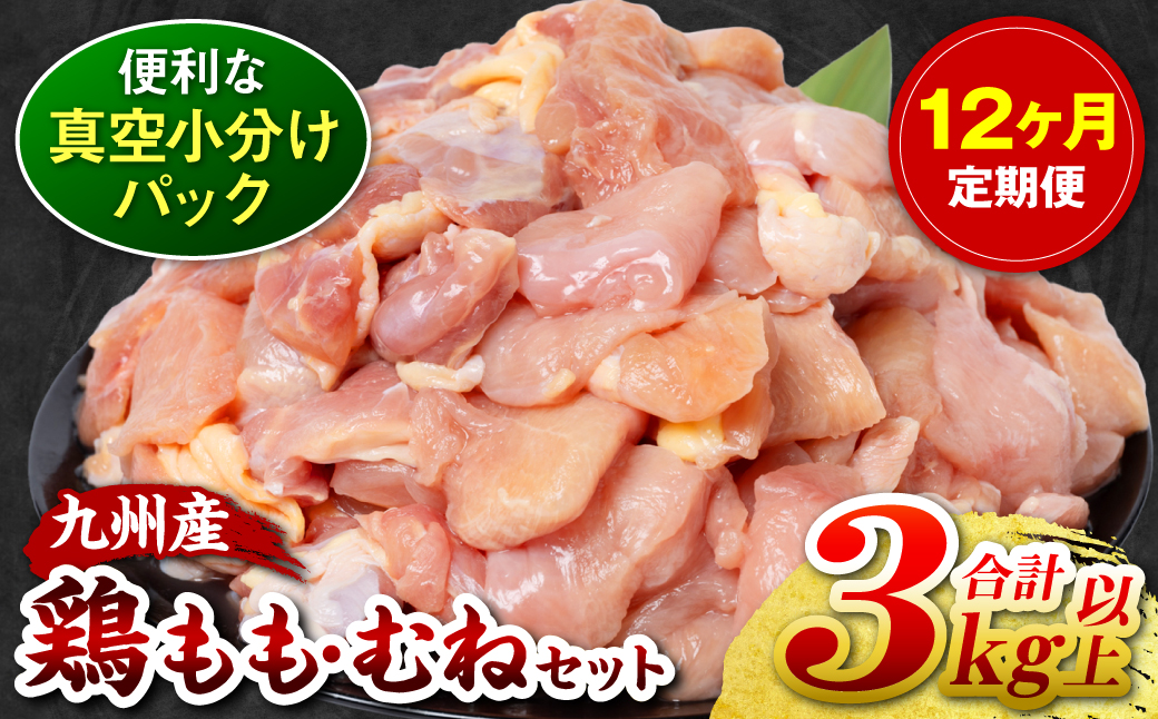 【12回定期便】 訳あり 九州産 鶏もも 鶏むね 切り身 2種セット 約3kg以上 (300g以上×各5袋) とり肉 鶏もも 鶏むね 真空 冷凍 小分け 九州 熊本 お肉 もも肉 むね肉 モモ肉 ムネ