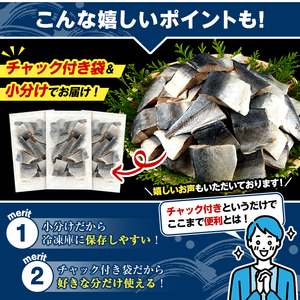骨取り 塩あじ 切身 (計1.5kg・1回) 大容量 アジ 鯵 骨ぬき 骨抜き 骨なし 海産物 海鮮 おかず 惣菜 焼き魚 お弁当 切り身 ジップロック チャック付き袋 小分け 簡単調理 【グローバル