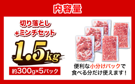 ＜阿波の金時豚＞ 切り落とし＋ミンチセット 1.5kg アグリガーデン 《30日以内に順次出荷(土日祝除く)》