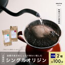 【ふるさと納税】高品質シングルオリジンコーヒー飲み比べ2種×各100g 【 中挽きコーヒー豆 】厳選スペシャルティコーヒー A4224　｜　 オリジナルブレンド 自家焙煎 珈琲 コーヒー豆 珈琲豆 ブラックコーヒー coffee ドリップ ドリップパック ドリップバッグ