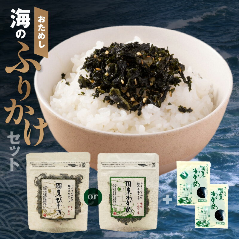 【ふるさと納税】ふりかけ わかめ ひじき 40g × 1袋 カットわかめ 3g × 2袋 2,000円 2000円 低額寄附 お買い物マラソン スーパーセール お試し 詰め合わせ セット ランダム お弁当 おにぎり ご飯のお供 海藻 味噌汁 酢の物 小分け 使い切り ポスト投函 スマートレター