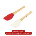 【ふるさと納税】la base(ラバーゼ) シリコーンヘラ2本組(レッド・ホワイト) キッチン用品 燕三条製 新生活 一人暮らし 【013S081】