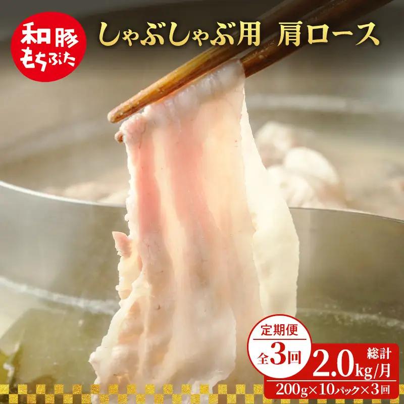 しゃぶしゃぶ 肩ロース すき焼き 200g×10 豚肉【定期便3回 】