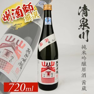 SZ0390　清泉川 純米吟醸原酒 茜蔵　720ml×1本