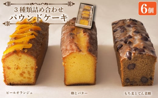 スイーツ パウンドケーキ 3種 詰め合わせ 6個 焼菓子 お菓子 おやつ デザート 個包装 ピールオランジェ プレーン 卵 バター もち麦 てん菜糖 大納言  贈答用 プレゼント ギフト 誕生日 記念日 送料無料 徳島県 阿波市 CAKE EXPRESS