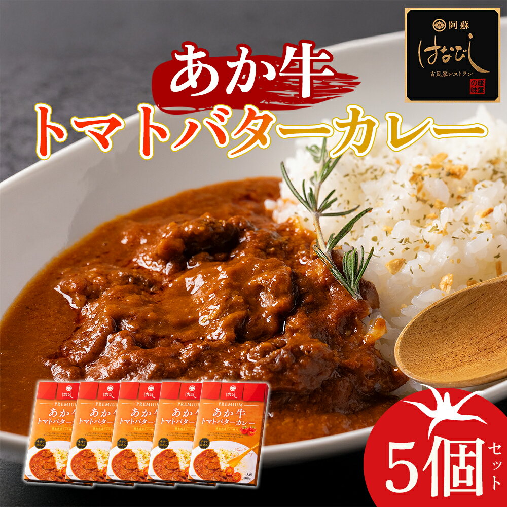 【ふるさと納税】阿蘇 阿蘇はなびし食品研究所 あか牛トマトバターカレー 5個 詰め合わせ セット お取り寄せ 惣菜 おかず おうちごはん お取り寄せ 惣菜 おかず グルメ ギフト 贈答品 御礼 お祝い 御祝 温めるだけ ランチ ディナー 熊本県　阿蘇市