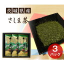 【ふるさと納税】No.052 茨城県産　さしま茶3本セット（贈答用包装） ／ お茶 自社農園 厳選 送料無料 茨城県