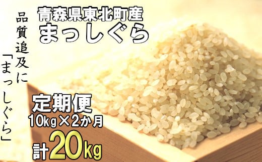 
            ＜令和6年産＞東北町産　まっしぐら　10kg　2か月定期便　計20kg　【02408-0096】
          