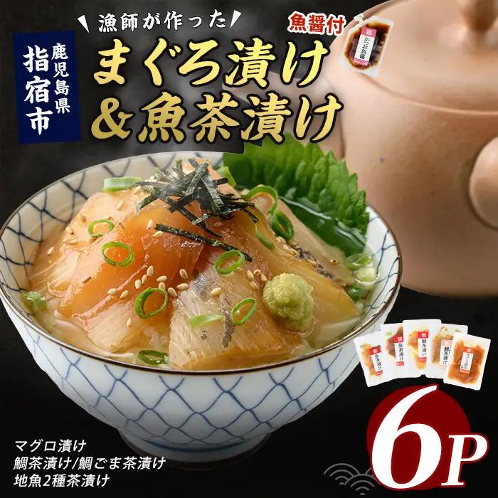 海鮮丼 マグロ 漬け丼 天然鯛 地魚 茶漬け 海鮮丼 計6P IB035-005