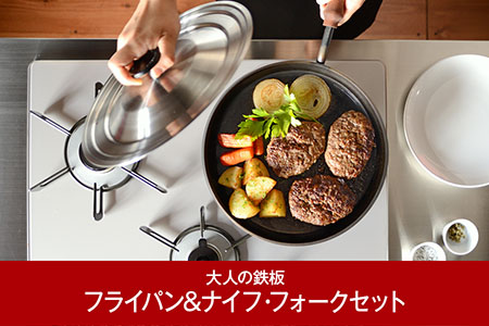 [大人の鉄板] 4.5mmの厚みが素材の旨みを引き出す フライパン26cm（蓋付き）&ナイフ・フォークセット 燕三条製フライパン 【055P013】