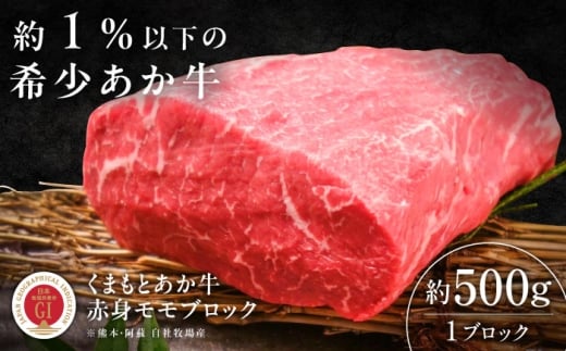 【GI認証】くまもとあか牛赤身モモブロック 約500g /  菊陽町 あかうし 熊本県 肉 にく niku ブランド 旨み くまもとあか牛 和牛 阿蘇 自然 自社牧場 直接 最高 上質 牛 牛肉 ぎゅうにく ぎゅう肉 冷凍 贅沢 ご褒美 九州 国産 GI 【有限会社 三協畜産】[BHAS023]