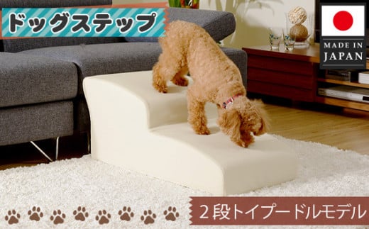 ドッグステップ　トイプードルモデル（アイボリー） ／ ペット 犬用 階段 神奈川県 No.280