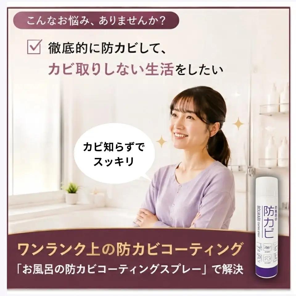 お風呂の防カビコーティングスプレー【145ml・2本セット】 [0908]