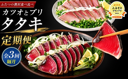 
                  【全３回定期便・隔月お届け】カツオ と ブリ の たたき 定期便(指宿食品/IBZ026-003) 頒布会 鰹 鰤  刺身 カツオのたたき かつおのたたき 国産 鹿児島県産 冷凍 新鮮 指宿 いぶすき 鹿児島 魚 魚介 海鮮 ポン酢 たれ セット 小分け
                