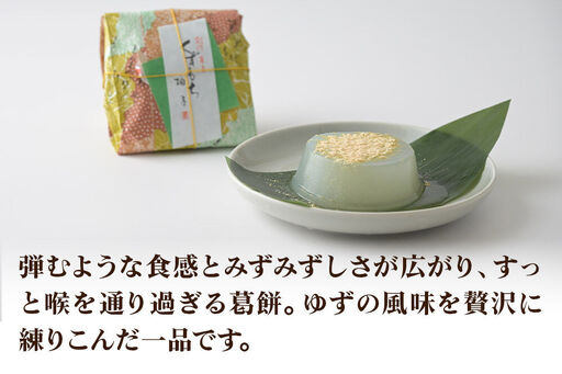 くずもち ゆず 10個入 くず餅  秋田銘菓 お菓子のくろまる 秋田 美郷町