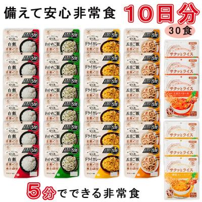 ふるさと納税 出雲市 非常食10日分30食【5分でできるアルファ米+野菜スープ 玄米セット】防災 備蓄/食物アレルギー対応