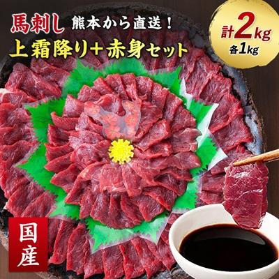 ふるさと納税 美里町 【国産馬刺し】熊本直送　上霜降り(トロ)1kg+赤身1kg　合計2kg(美里町)